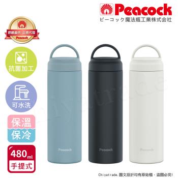 【日本孔雀Peacock】不鏽鋼 手提式City城市休閒 保冷保溫杯480ML(提把設計)三色任選