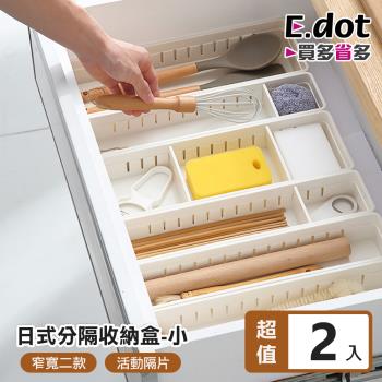 E.dot 日式抽屜自由分隔收納盒(小號/2入組)