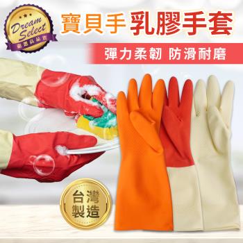 【DREAMSELECT】寶貝手 家用清潔手套 (一般款) 清潔手套 家用手套 乳膠手套 NBR手套 洗碗手套 雙色手套 防滑手套 手套