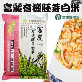 【富里農會】富麗 有機胚芽白米-團購組X1箱(2kgX10包/箱)