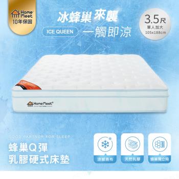 【H&D東稻家居】HOME MEET  ICE Q 蜂巢Q彈乳膠硬式單人加大獨立筒床墊/單人加大床墊/3.5尺