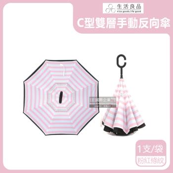 生活良品 C型雙層海軍紋手動反向雨傘 x1 (條紋款粉紅色)