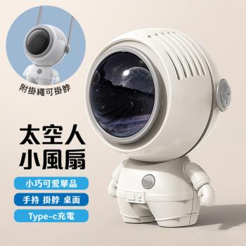 【單入】太空人小風扇 (98.6×75.5×68mm)【 Type-C充電款】