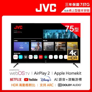 JVC 75吋 Apple認證4K HDR 飛輪體感連網液晶顯示器75TG