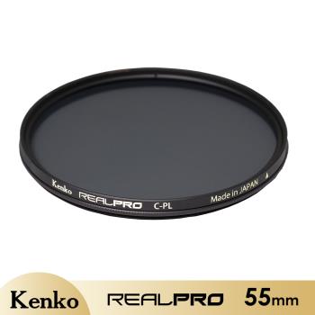 【Kenko】REALPRO MC C-PL 防潑水多層鍍膜環型偏光鏡 55mm 公司貨
