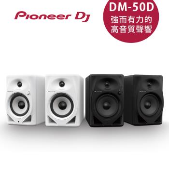 【Pioneer DJ】DM-50D 5吋入門款主動式監聽喇叭 - 二色【原廠公司貨】
