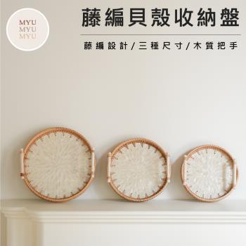 MYUMYU 沐慕家居 藤編貝殼花紋桌面收納盤（小款）
