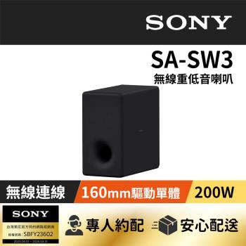 【SONY 索尼】 SA-SW3 無線重低音揚聲器