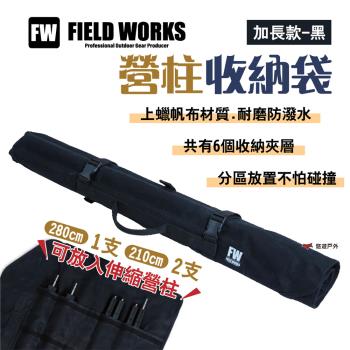 【FIELD WORKS】營柱收納袋 加長款 伸縮營柱收納 防潑水 上蠟帆布 卡扣式收納袋 營柱專用袋 露營 悠遊戶外