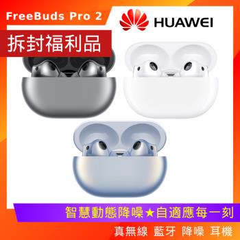 (拆封福利品) HUAWEI FreeBuds Pro 2 真 無線 藍牙 降噪 耳機