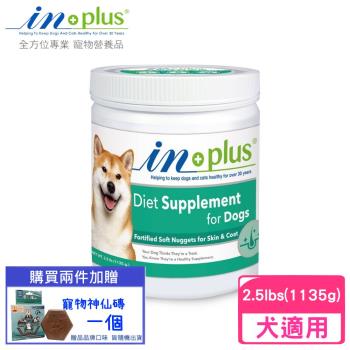 IN-PLUS贏-【單入】犬用超濃縮卵磷脂2.5Lb(1135g)