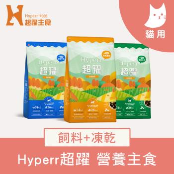 Hyperr超躍 貓咪無穀飼料+凍乾 300g單入 (貓飼料 貓糧 高肉量 低致敏)