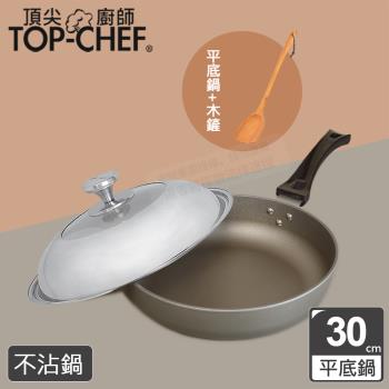 頂尖廚師 Top Chef 鈦合金頂級中華30公分不沾平底鍋 附蓋贈木鏟