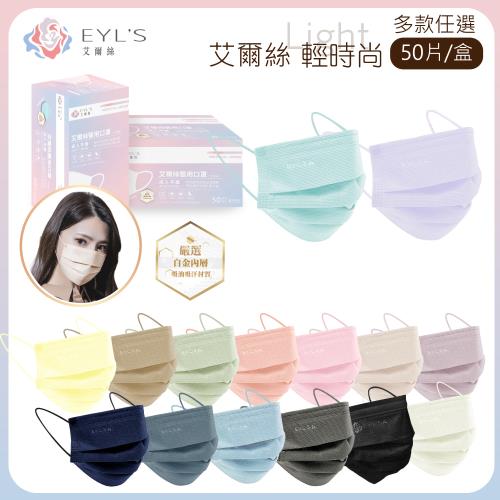 【艾爾絲】 Light輕時尚 成人平面醫療口罩 多款任選(50片/入)