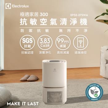 Electrolux伊萊克斯 ~8坪 抗敏空氣清淨機-象牙白 EP32-27SWA