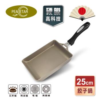 【日本Peacetar 必仕達】  輕食二代 餃子料理不沾鍋-25cm(澳洲原礦手工鑄造)