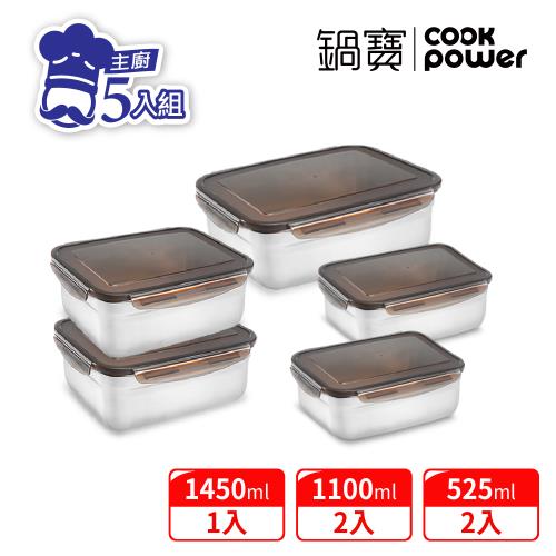 【CookPower鍋寶】316不鏽鋼保鮮盒-5件組(兩款任選)