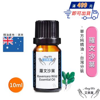 【Amywo艾美窩】純羅文沙葉精油 10ml