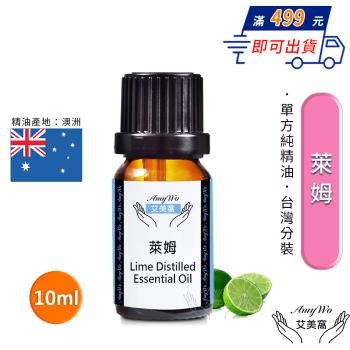 【Amywo艾美窩】純萊姆精油 10ml