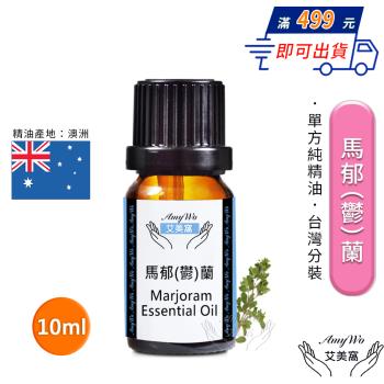 【Amywo艾美窩】純馬郁蘭精油 10ml
