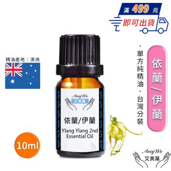 【Amywo艾美窩】純依蘭/伊蘭精油 10ml