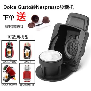 兼容雀巢DOLCE GUSTO咖啡機NESPRESSO咖啡膠囊適配器轉換器大轉小
