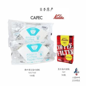 日本CAFEC三洋梯形咖啡濾紙Kalita扇形濾紙麻纖維濾紙101/102濾紙