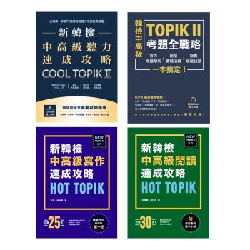 新韓檢中高級TOPIK II《寫作+閱讀+聽力+考題全戰略》（4冊）