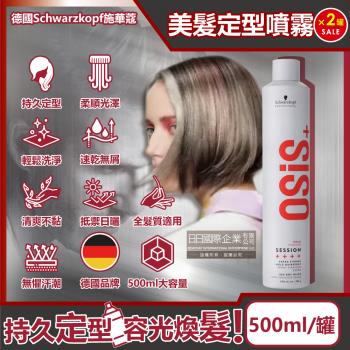 (2罐超值組)德國Schwarzkopf施華蔻-OSiS+極致定型瞬乾持久美髮造型噴霧500ml/消光灰罐(SESSION3號黑炫風專業沙龍)