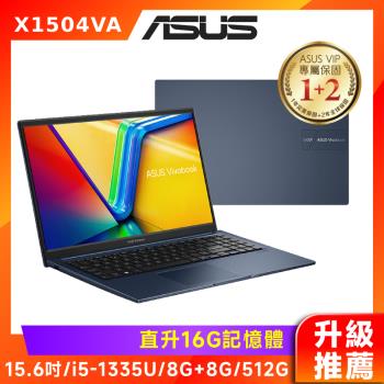 (升級推薦) ASUS Vivobook 15.6吋筆電 i5-1335U/8G+8G/512G/W11/X1504VA-0021B1335U
