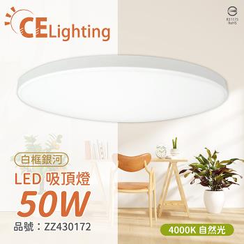 IN20008 LED 50W 4000K 自然光 全電壓 白框銀河 吸頂燈 適用4~5坪 ZZ430172