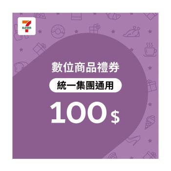 【7-ELEVEN統一集團通用】 100元數位商品禮券-票