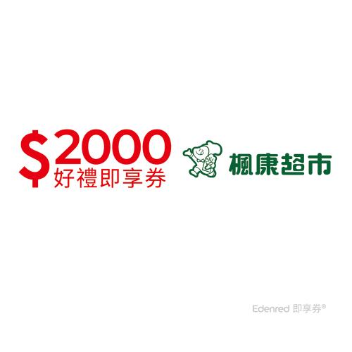 【楓康超市】2000元好禮即享券(餘額型)