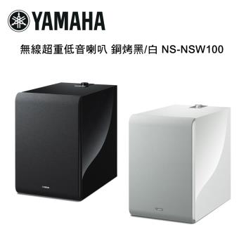YAMAHA 山葉 無線超重低音喇叭 鋼烤黑/白 NS-NSW100