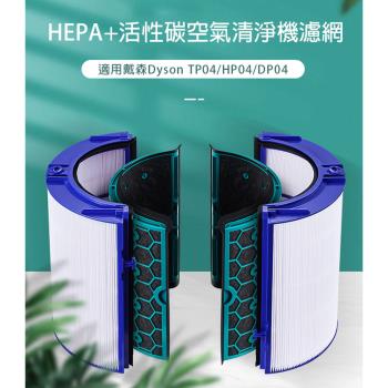 副廠 HEPA+活性碳空氣清淨機濾網 適用戴森Dyson TP04/HP04/DP04