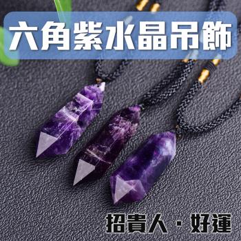 好人緣【天然紫水晶吊飾】貴人 人氣 財運自然好 安心安定 即刻開運 鎮定安神 事業 課業 學業 開智慧 能量 原石 礦石 人氣 開運 好運 求財 生意