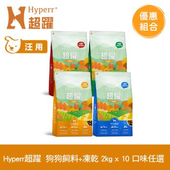 Hyperr超躍 狗狗 無穀飼料+凍乾 2kg x10包 (狗飼料 狗糧 高肉量)