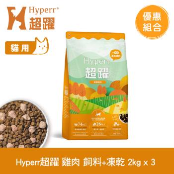 Hyperr超躍 雞肉 2kg x3包 貓咪 無穀飼料+凍乾(貓飼料 貓糧 高肉量)