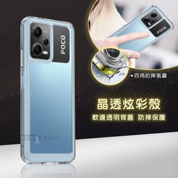 晶透炫彩 POCO X5 5G 四角氣囊防摔保護 軍規軟邊手機殼(晶瑩透)