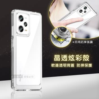晶透炫彩 紅米 Note 12 Pro 5G 四角氣囊防摔保護 軍規軟邊手機殼(晶瑩透)