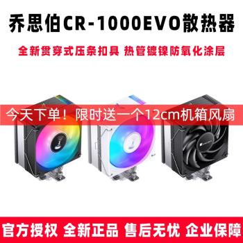 喬思伯CR1000 EVO塔式CPU散熱器溫控pwm風扇ARGB主板同步1700 AM5