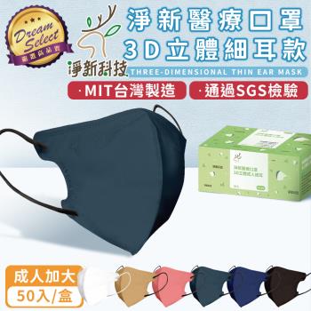 【DREAMSELECT】台灣製 淨新成人立體細耳口罩 (加大款) 50入 淨新醫用口罩 3D立體口罩 立體口罩 成人口罩 不織布口罩