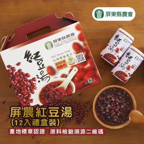 屏東縣農會  紅豆湯禮盒-320g-12入-禮盒 (2盒組)