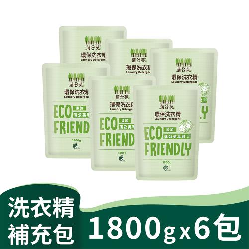 蒲公英環保洗衣精補充包1800g*6包