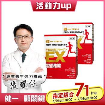 【健一】顧關鍵 日本原裝非變性二型膠原蛋白+葡萄糖胺_關鍵王 經典版x2盒 15包/盒(靈活/行動保健)