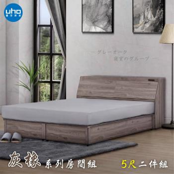 【UHO】東野-灰橡色5尺雙人二件組(床頭箱+加強床底)