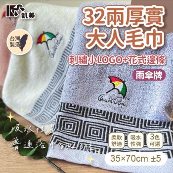 【凱美棉業】MIT台灣製 雨傘牌 32兩厚實純棉吸水毛巾 刺繡花邊(3色) -12條組