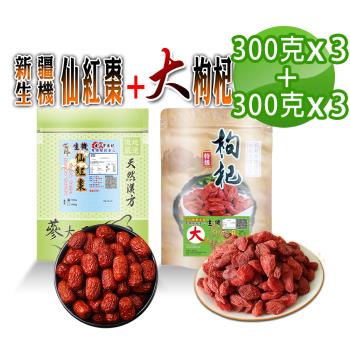 【蔘大王】生機仙紅棗（300gX3）+大粒枸杞子（300gX3）檢驗良品 8分甜 二星枸杞 若羌棗   