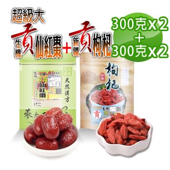 【蔘大王】生機超大貢仙紅棗（300gX2）+貢枸杞（300gX2）檢驗良品 10分甜 三星枸杞 新疆棗     