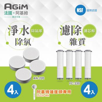 【法國-阿基姆AGiM】淨水濾芯棉4入(FC-220)+除氯球4入(AN-220)蓮蓬頭DS220-WH專用